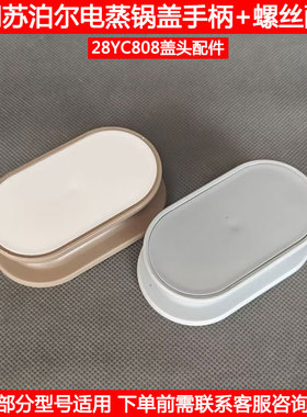 适用苏泊尔电蒸锅盖头ZN28YK815 YK807 28YC808玻璃盖提把手配件