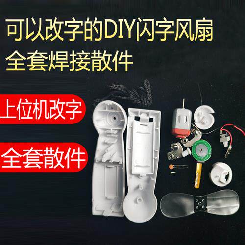 闪字风扇电扇套件可改字 趣味LED 电子制作 DIY组装散件 教学练习