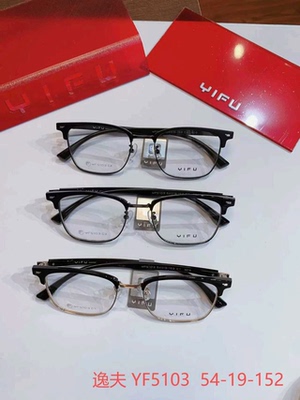 逸夫眼镜架YIFU全框近视框钛男女YF5103 5131 5138 5139 5143