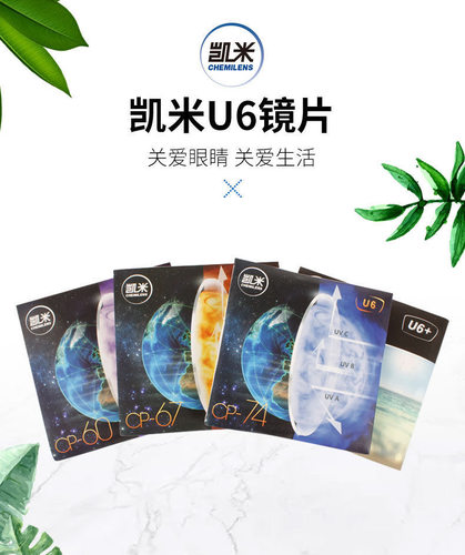 正品中文凯米U6镜片1.56/1.61/1.67/1.74非球面树脂镜片一片价