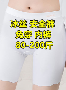 白色冰丝安全裤大码200斤胖妹妹二合一体免穿内裤配裙子打底裤夏