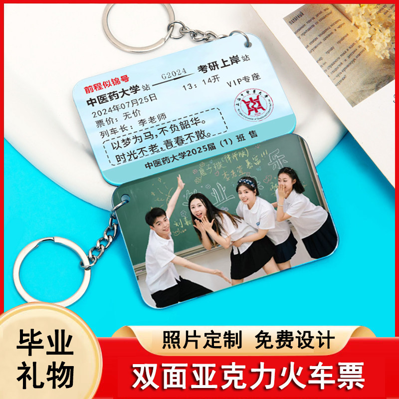 毕业季亚克力创意双面车票钥匙扣挂件礼品定制logo名字校庆送全班