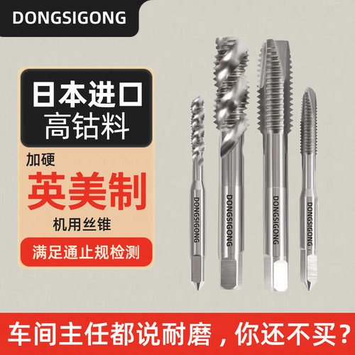 英制美制进口高钴加硬机用丝锥