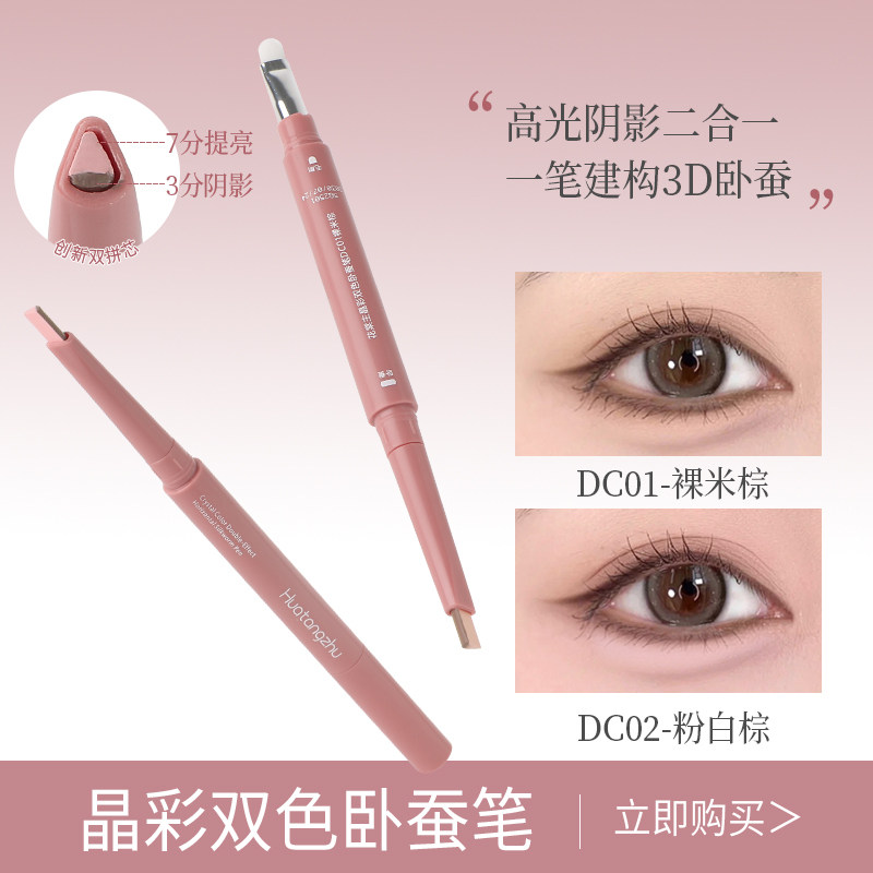 【一笔卧蚕】3d卧蚕笔双色双拼立体带刷阴影提亮二合一妈生感同款图片