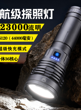 奢盾破晓（23000流明）爆亮定焦手电36核心超大功率46120亿纬户外