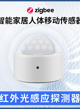 zigbee3.0人体移动传感器红外光感应探测器支持zigbee2mqtt