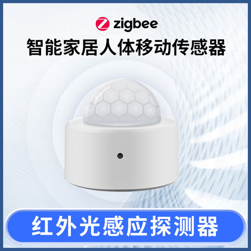 zigbee3.0人体移动传感器红外光感应探测器支持zigbee2mqtt
