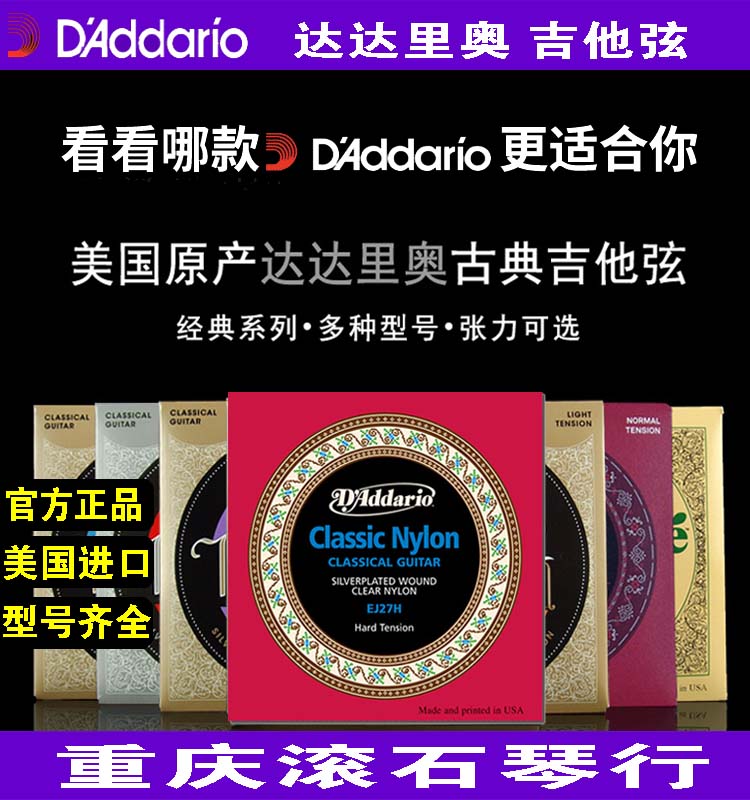重庆 达达里奥 古典吉他弦EJ45/46/27H/27N尼龙木吉他 套弦琴弦