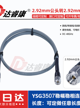 2.92MM公头测试线40GHZ高频稳幅稳相电缆YSG3507低损耗K头连接线
