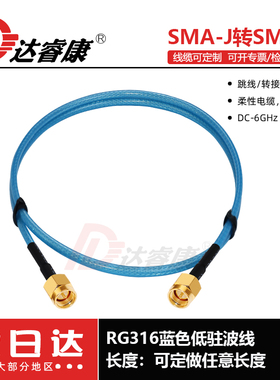 SMA转SMA连接线 RG316蓝色6GHZ低驻波SMA公头延长线sma接头转接线