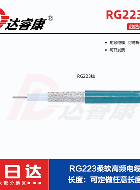 射频同轴电缆RG223线天蓝色双屏蔽镀银电缆50-3高频线12.4GHZ