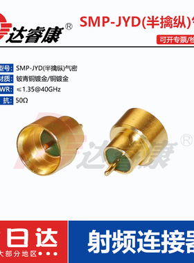 SMP-JYD公座气密款半擒纵 SMP公头玻璃烧结40G高频GPO公头座子