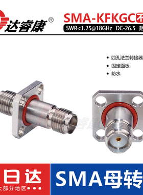 SMA-KFKG防水款不锈钢转接器 18G四孔法兰驻波低SMA转接头SMA-KKF
