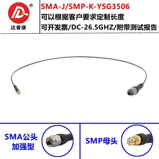 SMA转SMP高频转接线26.5G低损耗稳幅稳相电缆YSG3506不锈钢GPO测