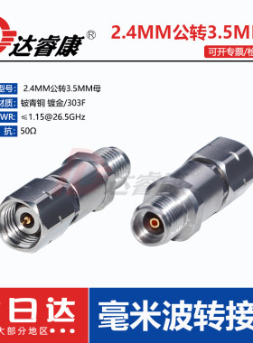 2.4MM公头转3.5母头高频转接器