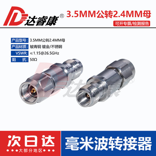 3.5MM公头转2.4母头高频转接器