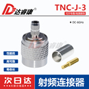 3电缆可定制组件压接式 3纯铜TNC公头接50 接头6GHZ低驻波 TNC