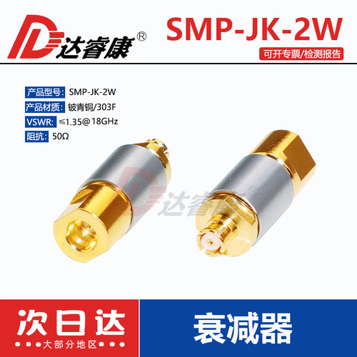 SMP-JK公母衰减器2W DC-18GHZ GPO衰减器3/6/10/15/20/30等
