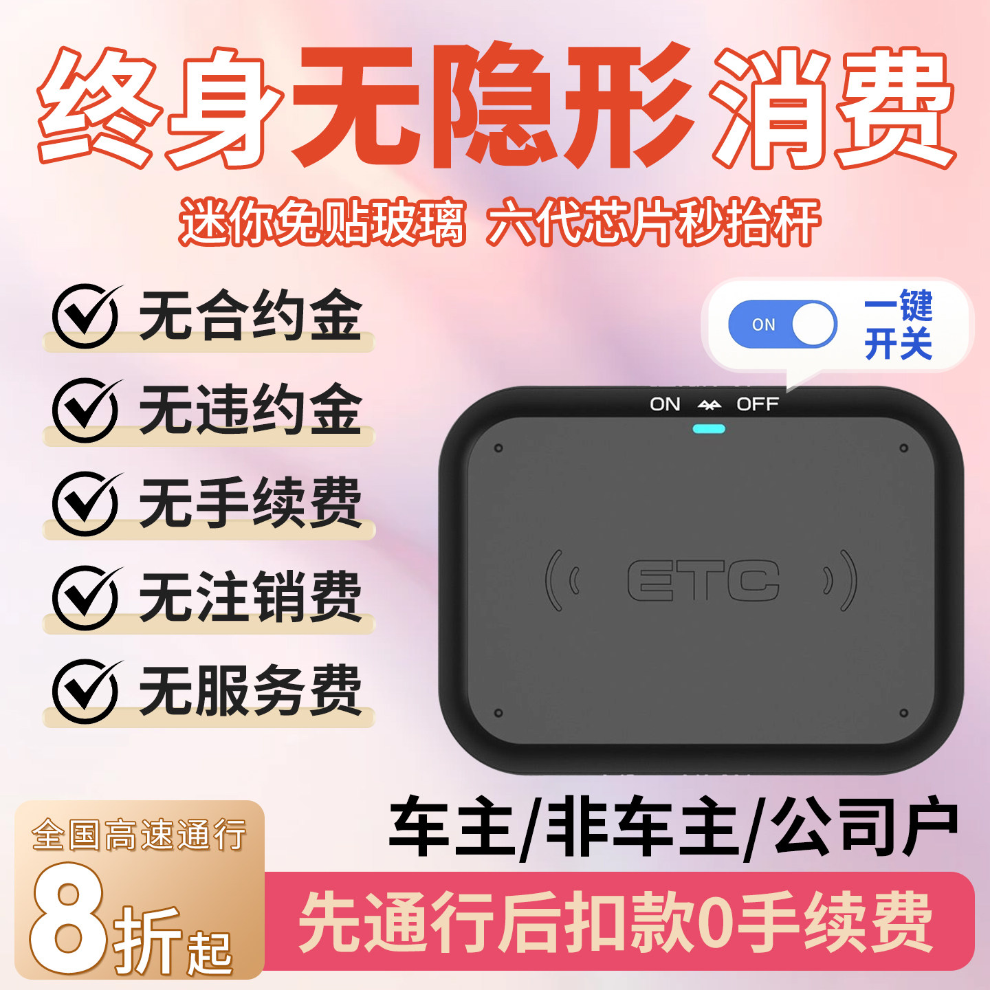 限量|etc全国通用免费85折