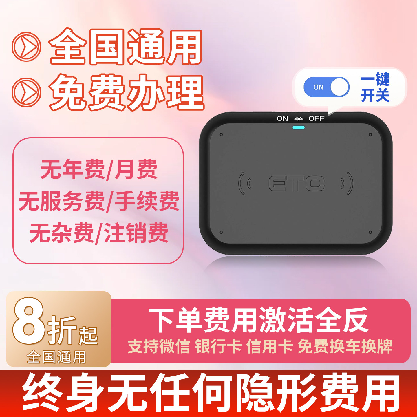 限量|etc全国通用免费办理85折