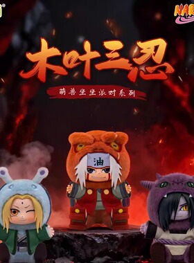 火影忍者盲盒萌兽坐坐派对毛绒挂件潮玩摆件女礼物鸣人佐助