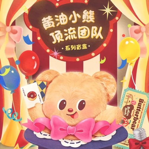 正版玩乐主义黄油小熊盲盒顶流团队系列潮玩手办车载桌面摆件礼物