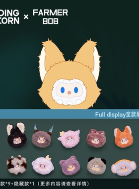 【新品】寻找独角兽FARMER BOB怪奇夜游团毛绒球系列搪胶毛绒盲盒