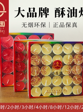 自在园酥油灯1.5/2/3/4/8/12/24小时供佛环保无烟植物蜡烛发顺丰