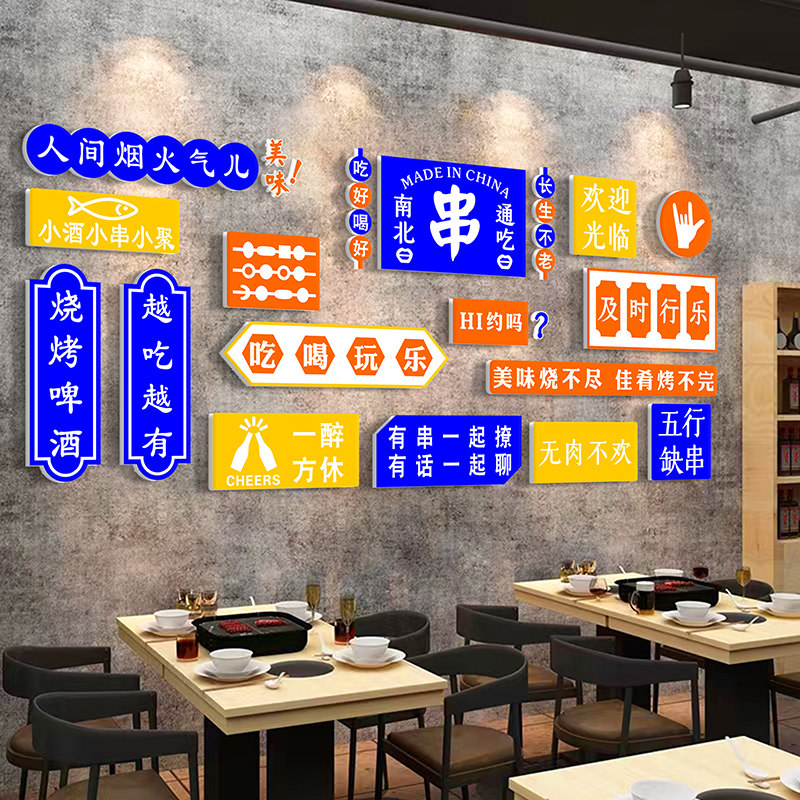 网红烧烤串串夜宵小吃店墙面装饰