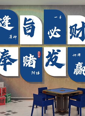 麻将馆装饰画国潮娱乐会所