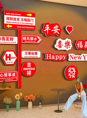 2026马新年装饰春节元旦氛围贴画网红路牌拍照区布置打卡背景墙面