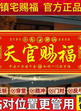 天官赐福入户门牌风水吉利乔迁新房镇宅化解门对门吉星高照门贴纸