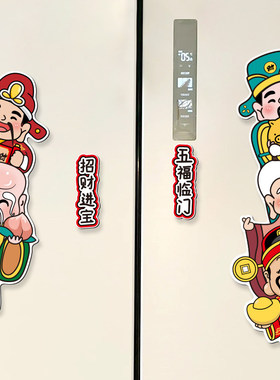 五路财神墙贴纸乔迁喜庆入户门口冰箱门房间门创意装饰画遮丑补洞