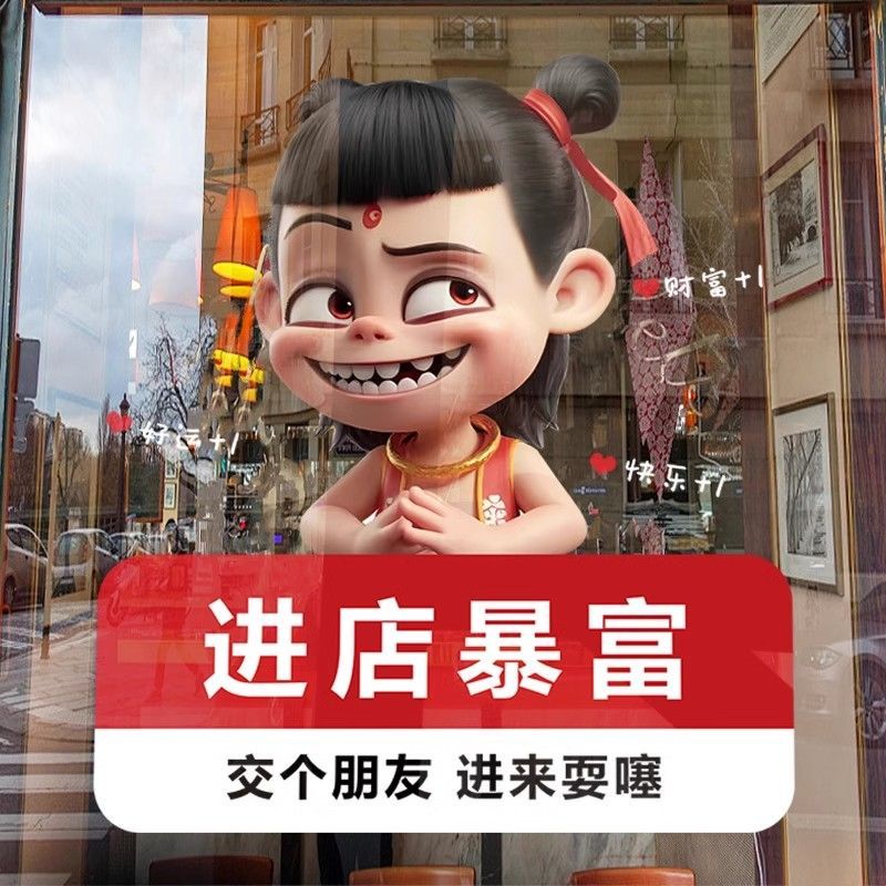 吸引人进店哪吒欢迎光临静电烧烤龙虾餐饮饭店便利橱窗玻璃门贴纸
