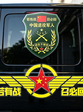 若有战召必回车贴退伍老兵创意个性爱国装饰车身退役军人汽车贴纸