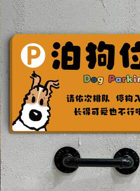 停狗位提示牌创意定制泊狗位小狗停车处温馨标识贴贴展牌宠物安置