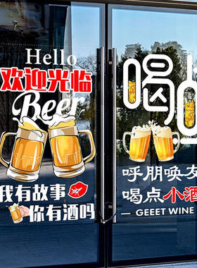 喝点小酒馆烧烤夜宵酒吧玻璃门贴纸火锅店铺饭店装饰橱窗静电贴画