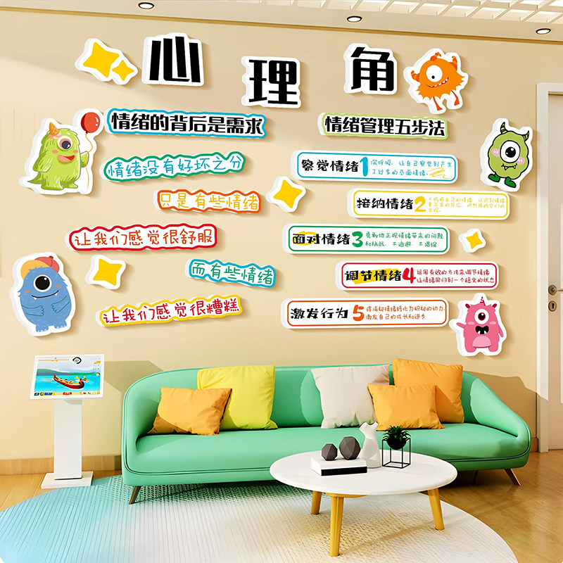心理咨询室角布置心灵驿站辅导室情绪稳定管理文化墙贴面装饰贴纸图片