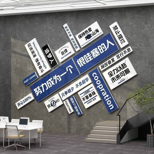 企业办公室墙面装饰公司文化氛围布置会议背景励志标语3d立体贴画