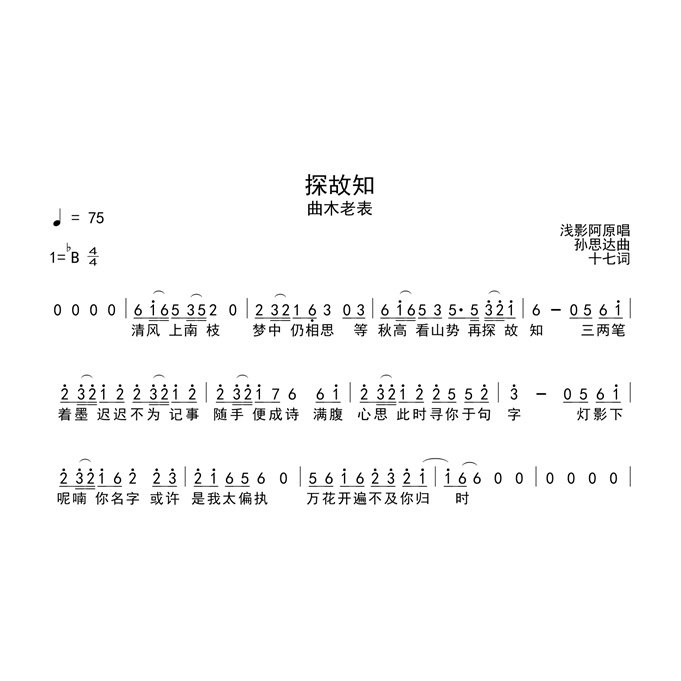 曲木老表 - 探故知 吉他谱 简谱高清完整版电子版曲谱合集