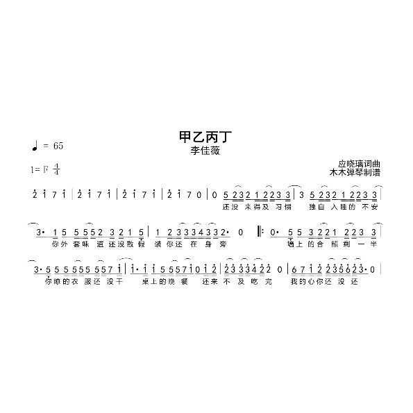 李佳薇 - 甲乙丙丁 简谱吉他谱电子版高清完整曲谱扒谱