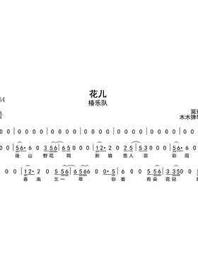 椿乐队 - 花儿简谱吉他谱电子版高清完整曲谱扒谱