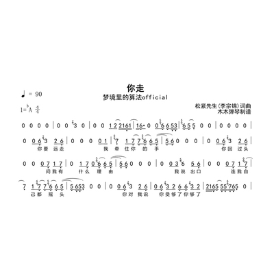 梦境里的算法official - 你走 简谱高清图片完整版曲谱扒谱