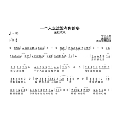 金钰双双 - 一个人走过没有你的冬 简谱吉他谱电子版高清完整曲谱