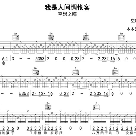 空想之喵 - 我是人间惆怅客 吉他谱 简谱 高清电子版曲谱合集扒谱