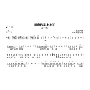 王一烁 - 相逢已是上上签  简谱吉他谱电子版高清完整曲谱扒谱
