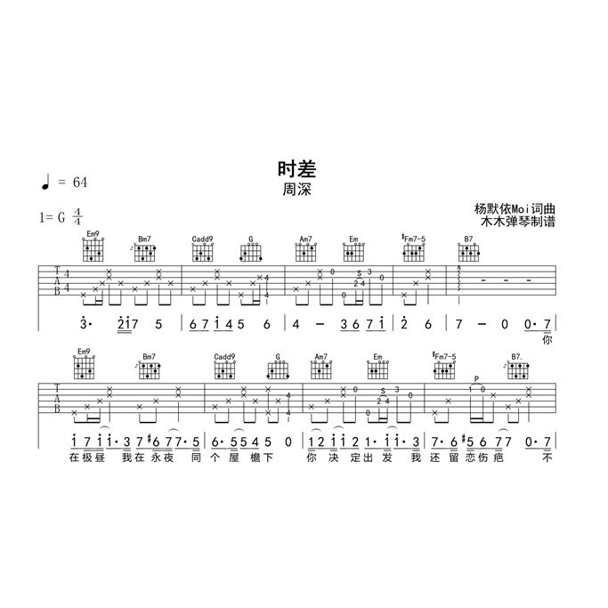 周深 - 时差 吉他谱 简谱高乐器软件