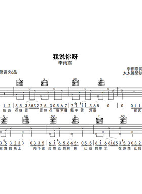 李雨霏 - 我说你呀 吉他谱 简谱电子版高清图片完整曲谱扒谱
