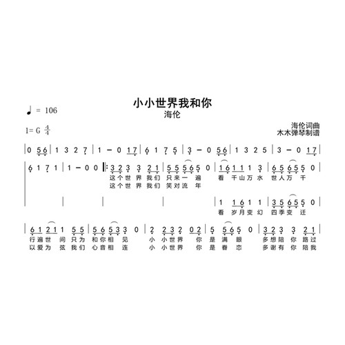 海伦 - 小小世界我和你 简谱吉他谱电子版高清完整曲谱