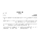 吉他谱电子版 简谱 高清完整曲谱扒谱 只为你一笑 白大白